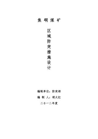 煤矿区域防突措施设计和措施效果检验方法