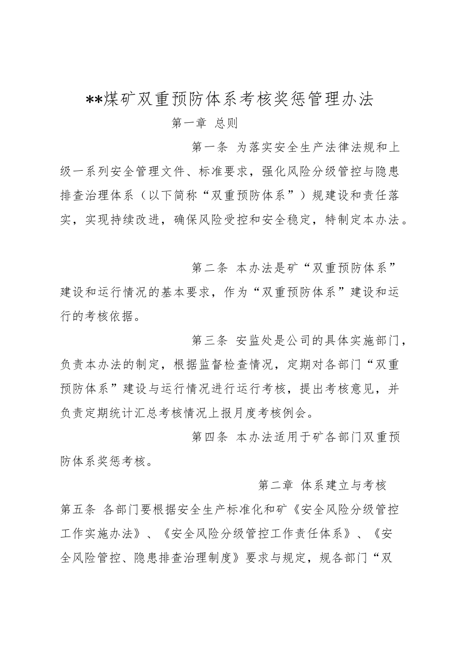 煤矿双重预防体系考核奖惩制度汇编_第1页
