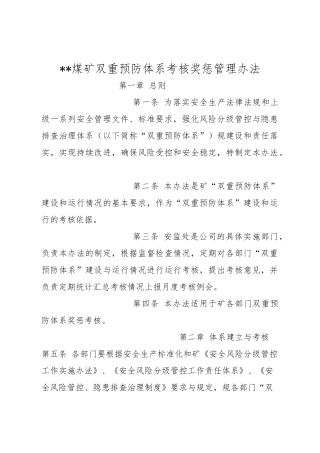 煤矿双重预防体系考核奖惩制度汇编