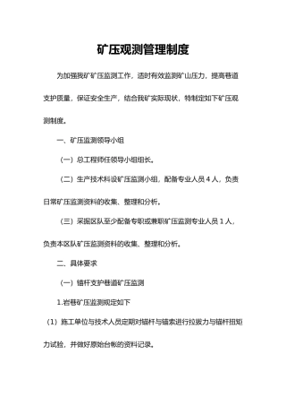 煤矿压观测管理制度汇编