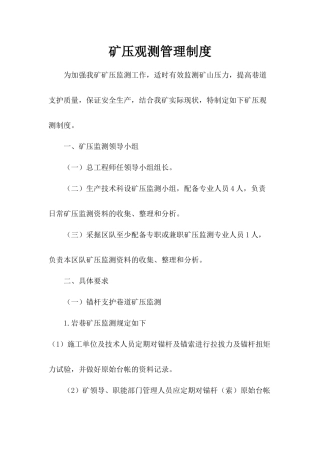 煤矿压观测管理制度汇编