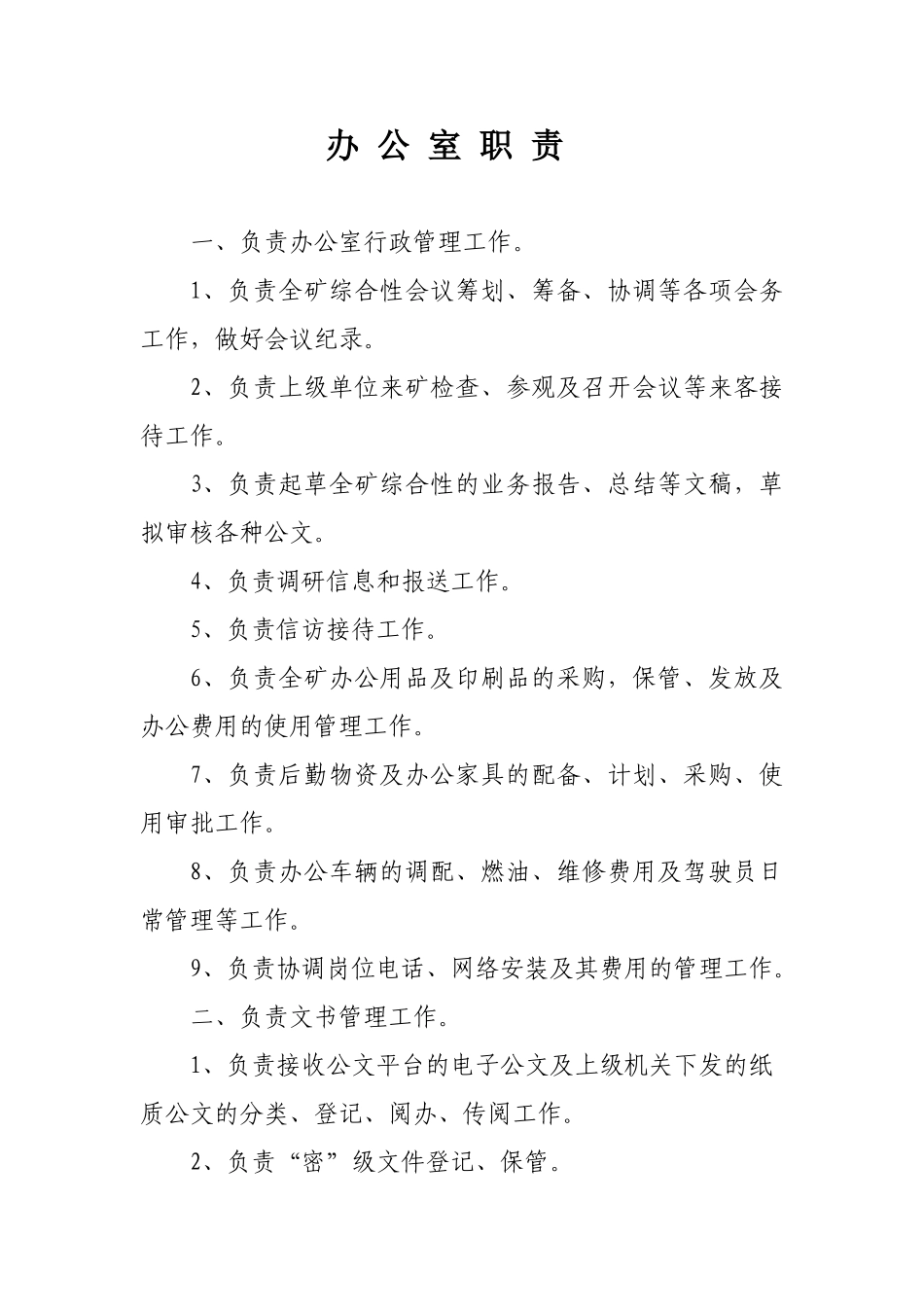 煤矿各部室岗位职责_第1页