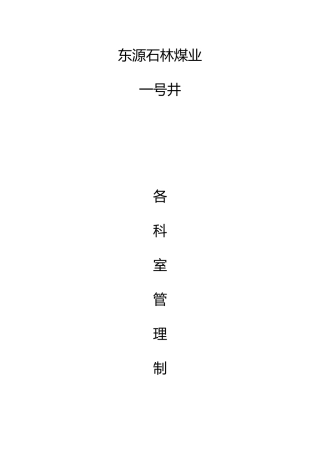 煤矿各科室管理制度汇编