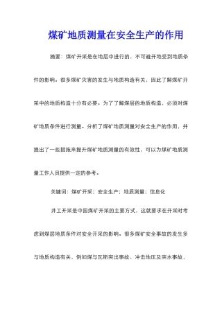 煤矿地质测量在安全生产的作用