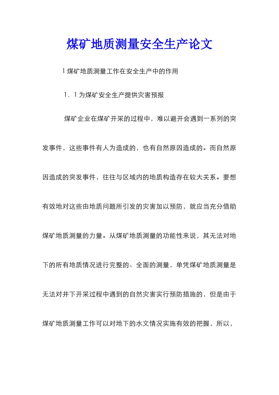 煤矿地质测量安全生产论文_第1页