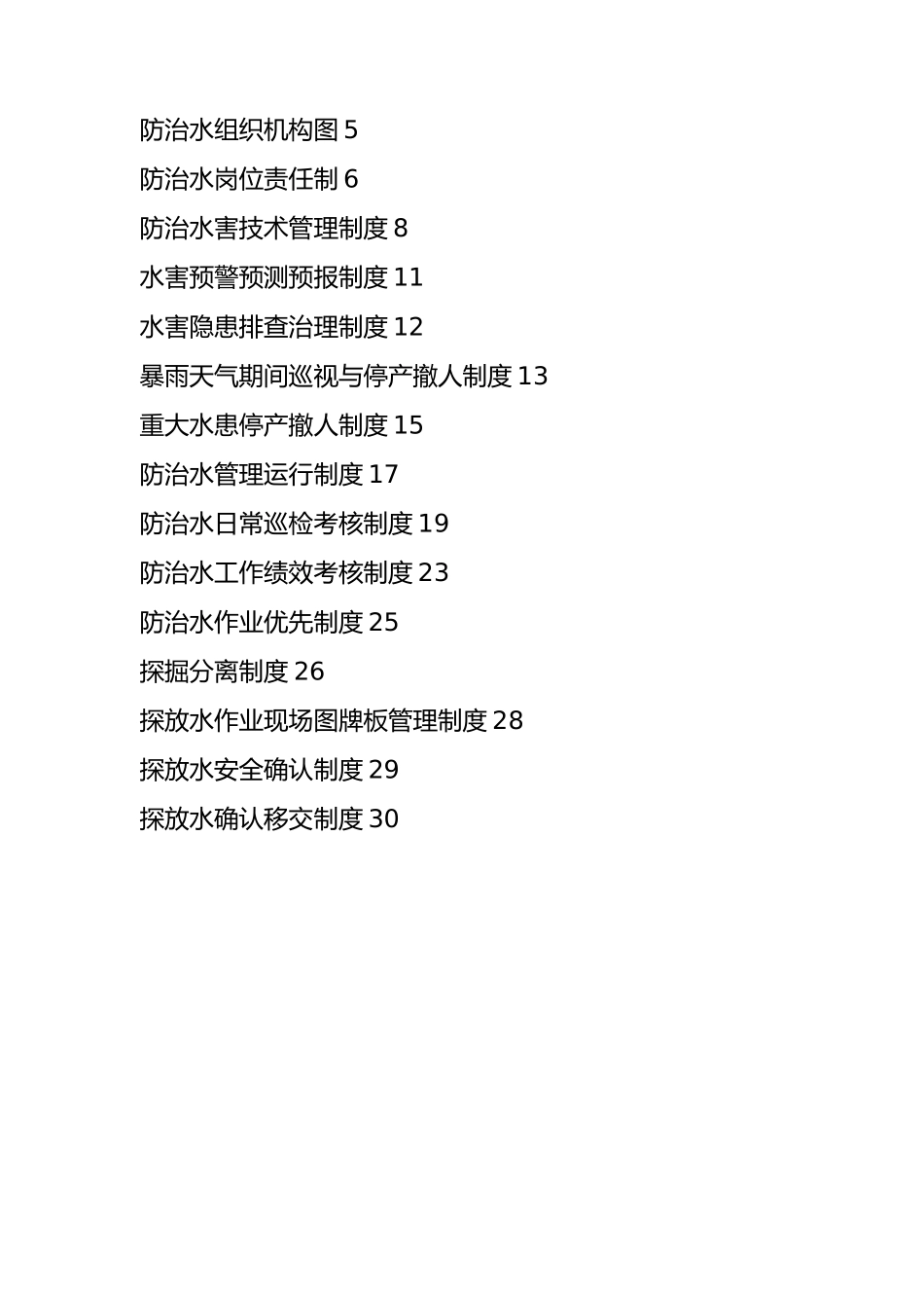 煤矿地测防治水管理制度汇编_第2页