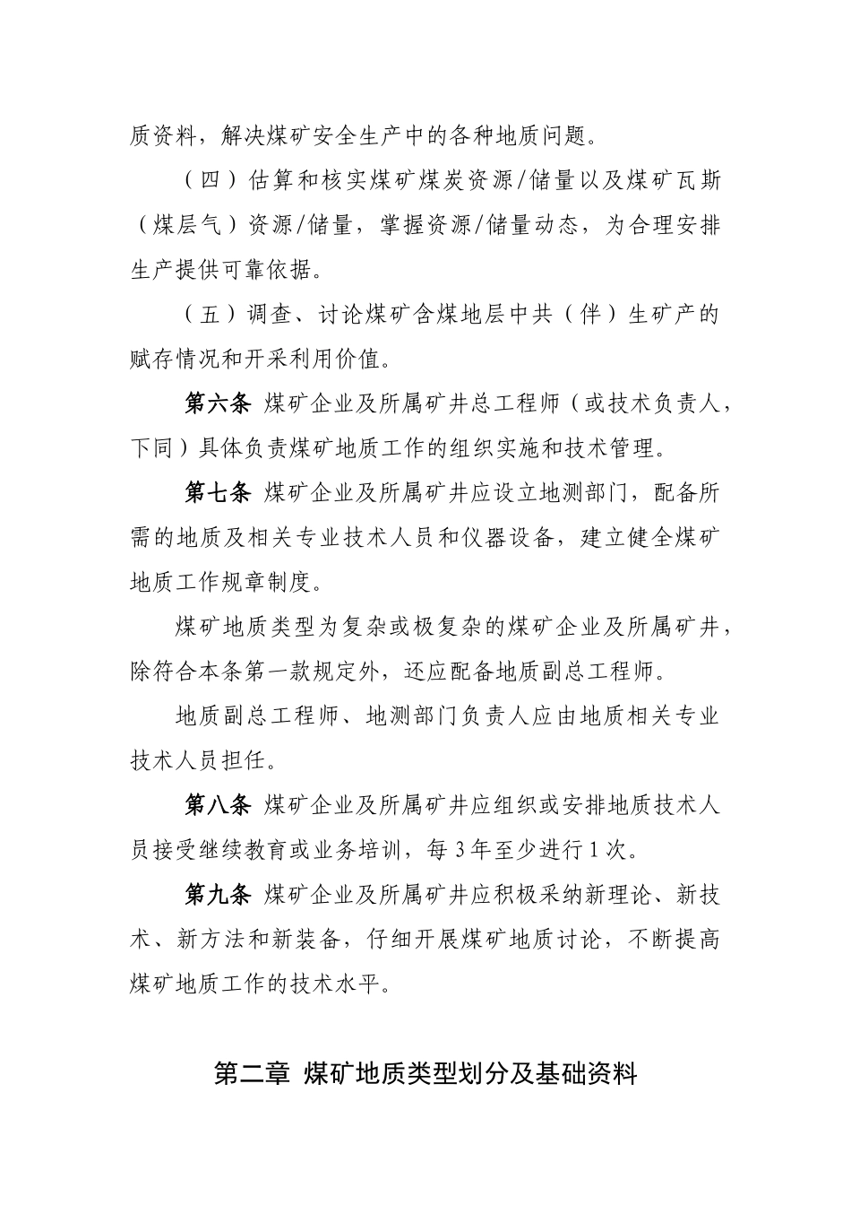 煤矿地质规工作规定_第2页