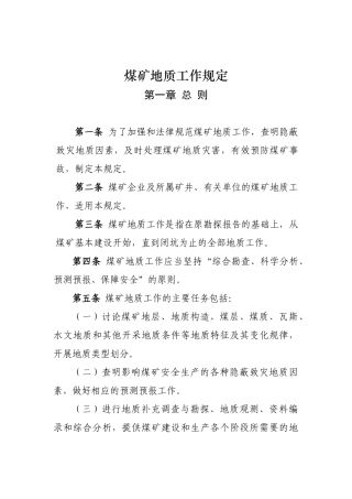 煤矿地质规工作规定