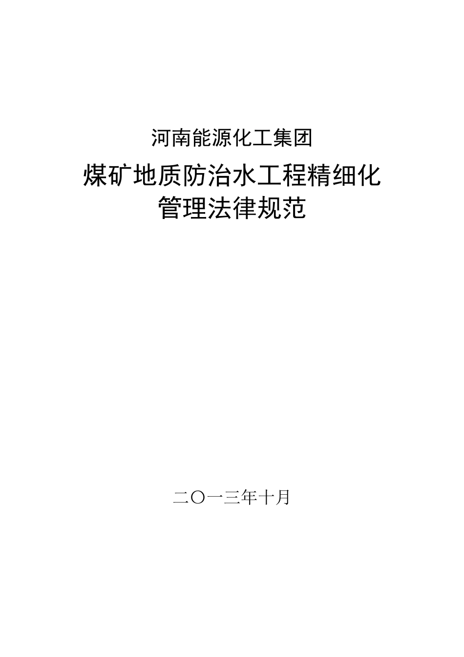 煤矿地质防治水工程精细化管理规范_第1页