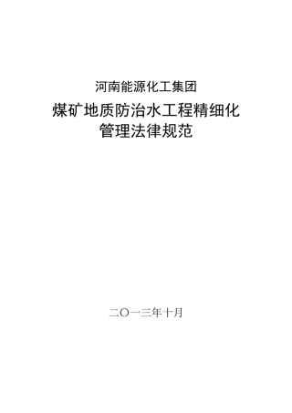 煤矿地质防治水工程精细化管理规范