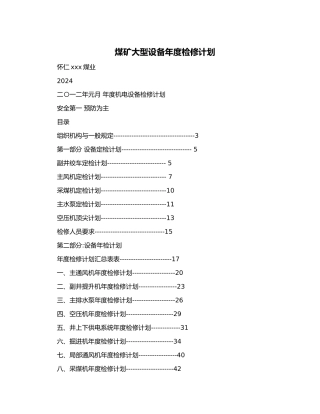 煤矿大型设备年度检修计划