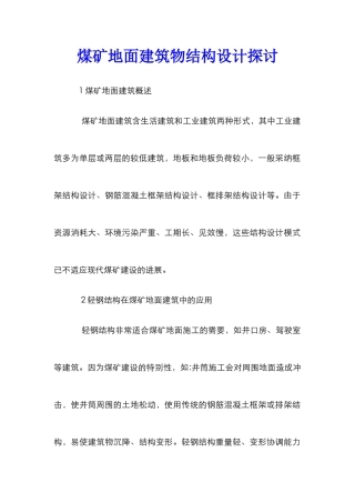 煤矿地面建筑物结构设计探讨