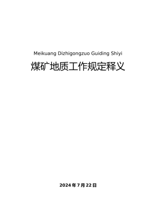 煤矿地质工作规定释义