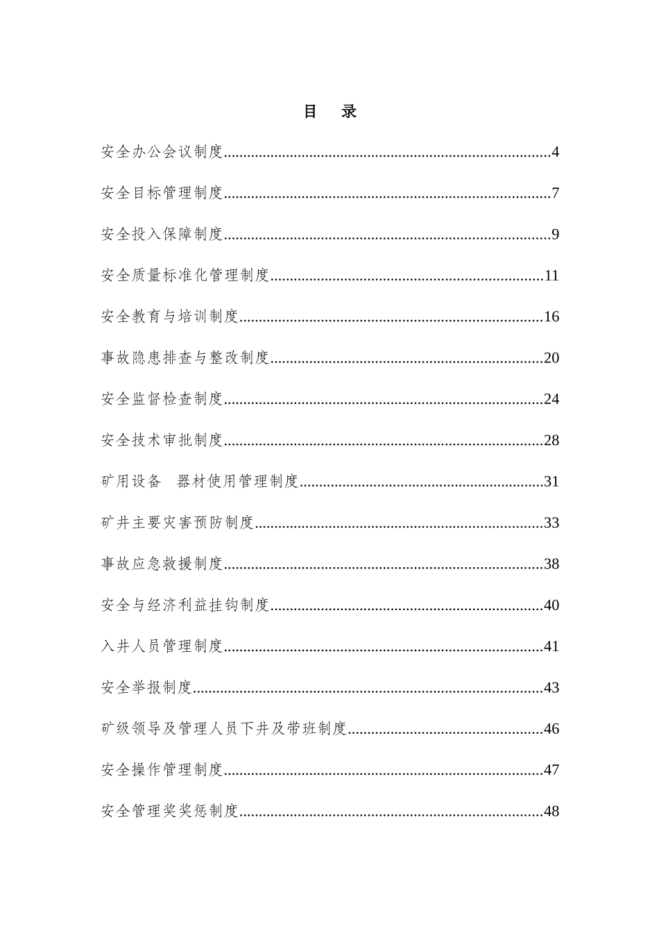 煤矿基本制度_第1页