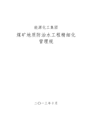 煤矿地质防治水工程精细化管理规范标准