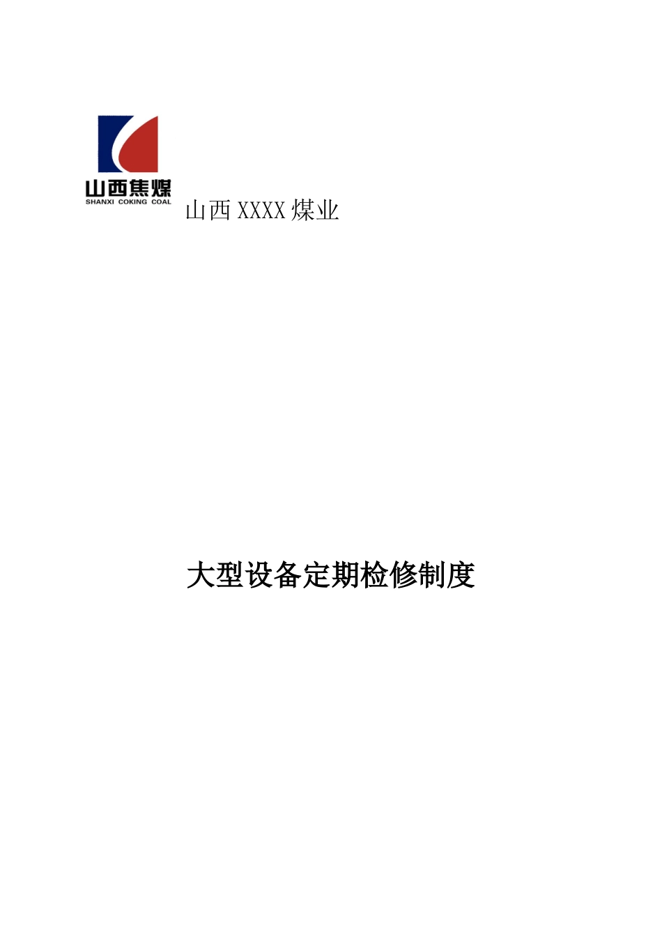 煤矿大型设备定期检修制度范本_第1页