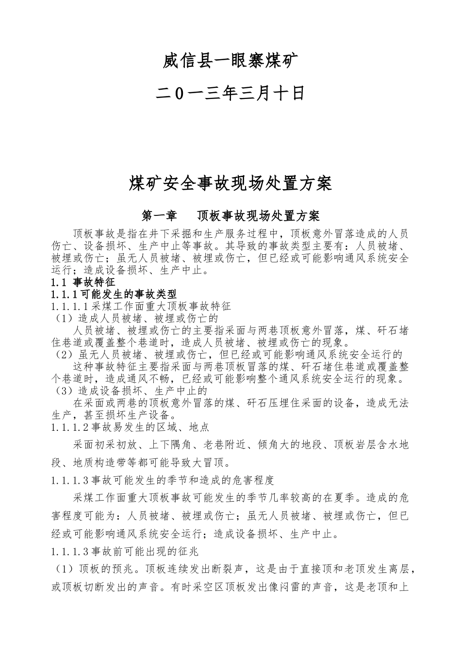 煤矿安全事故现场处置方案_第2页