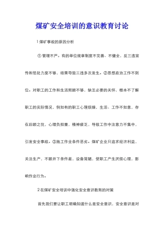 煤矿安全培训的意识教育研究