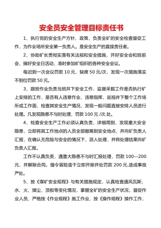 煤矿安全员安全管理目标责任书