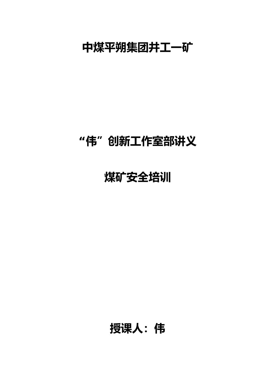煤矿安全培训讲义全_第1页