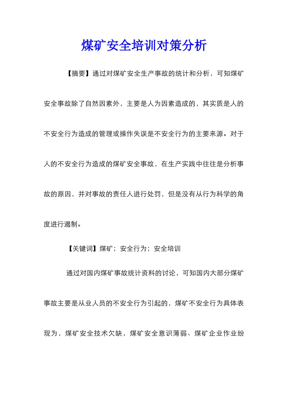 煤矿安全培训对策分析_第1页