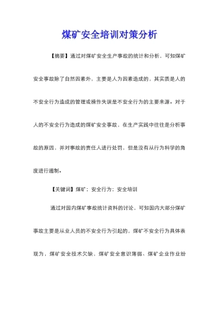 煤矿安全培训对策分析