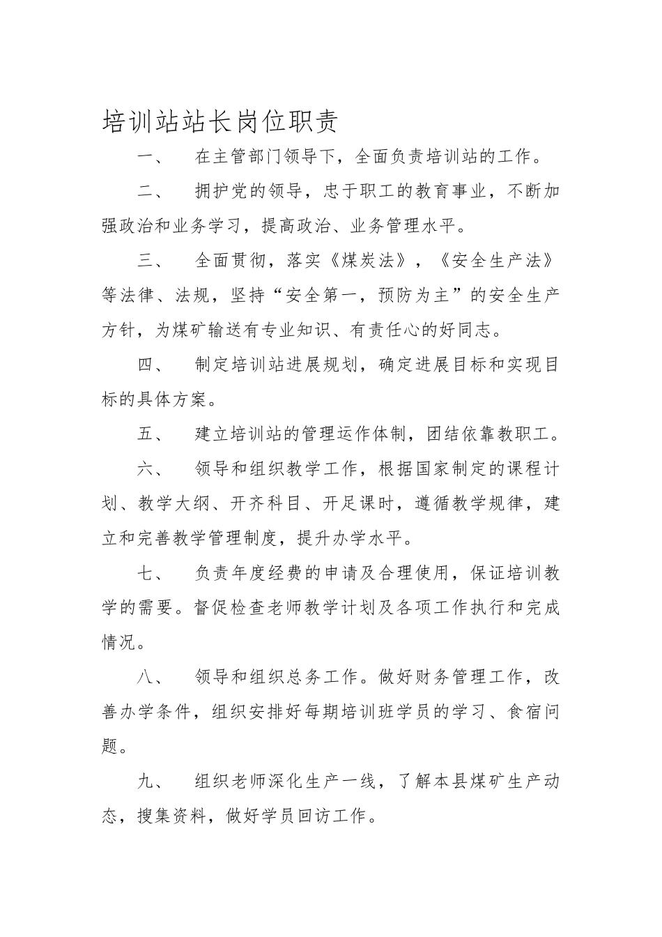 煤矿安全培训岗位职责与各项制度汇编_第1页