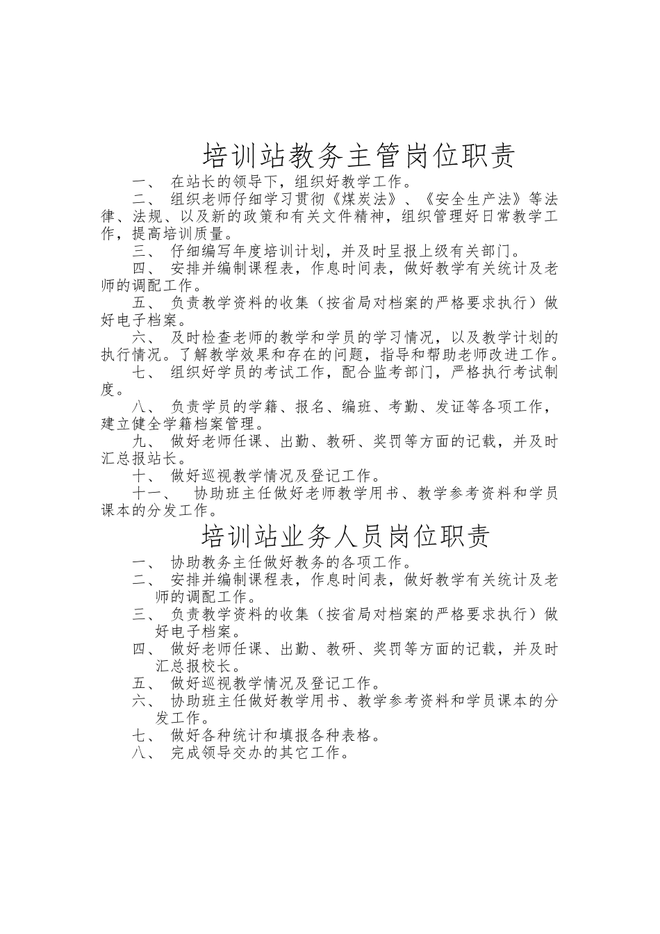 煤矿安全培训岗位职责与各项制度汇编_第2页