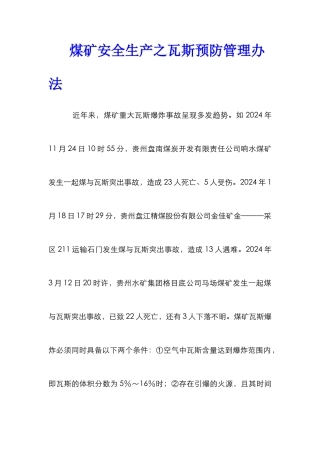 煤矿安全生产之瓦斯预防管理办法