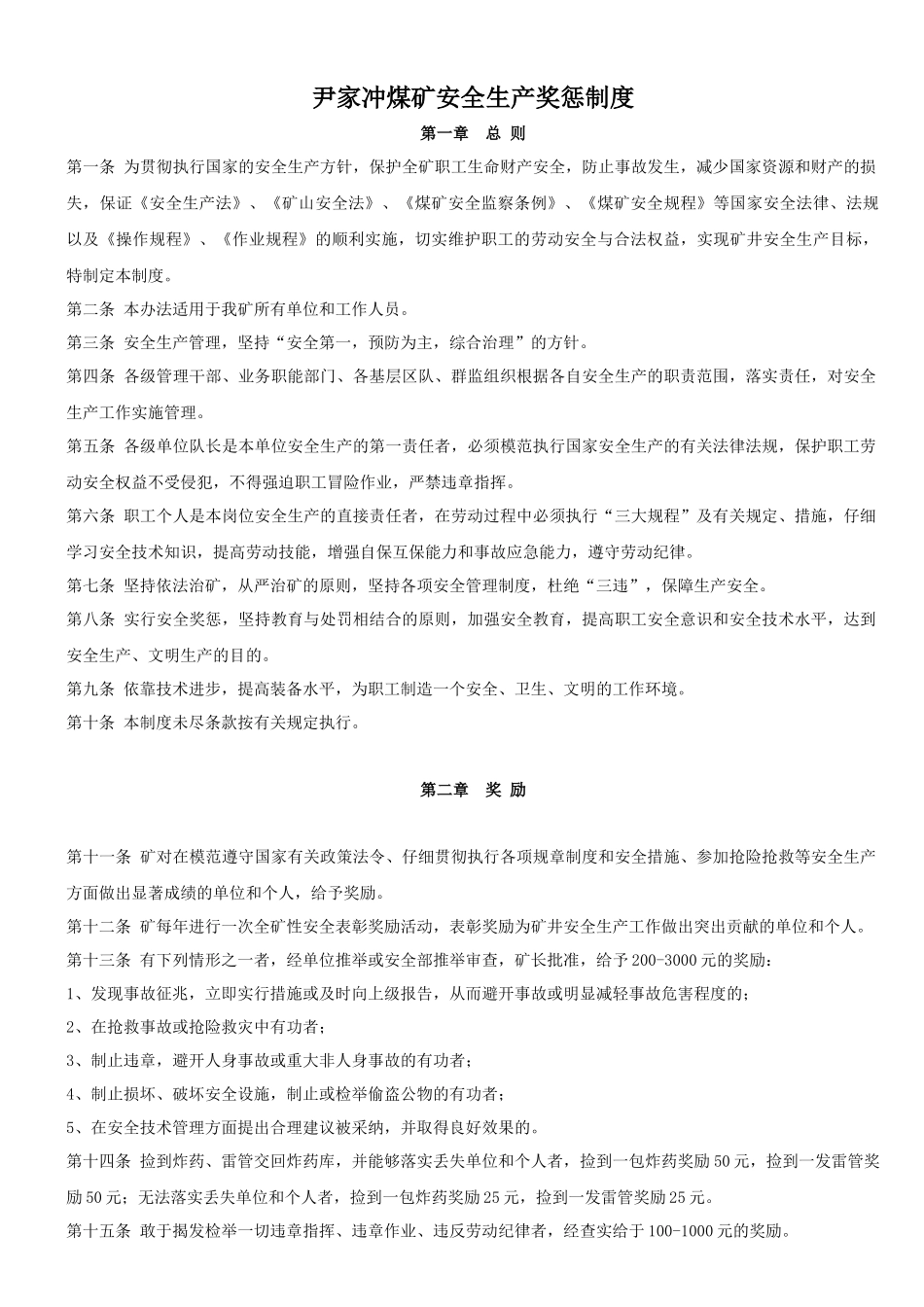 煤矿安全生产奖惩制度_第1页
