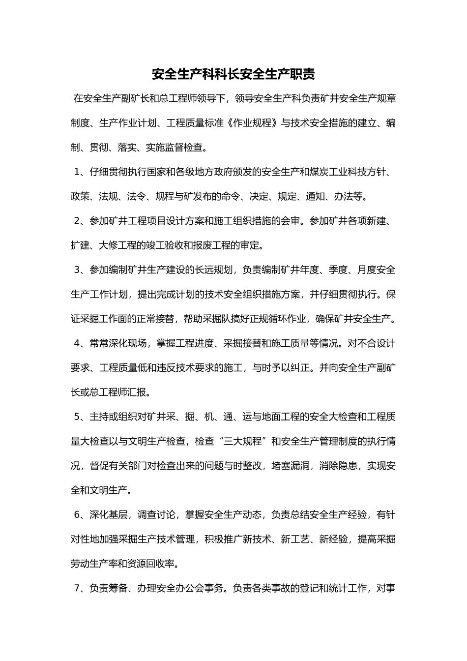 煤矿安全生产科科长安全生产职责_第1页