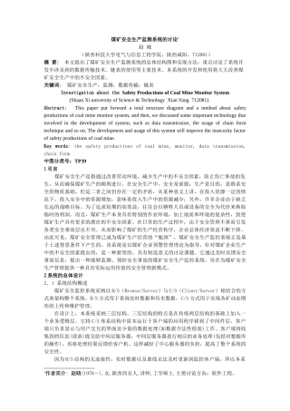 煤矿安全生产监测系统的研究