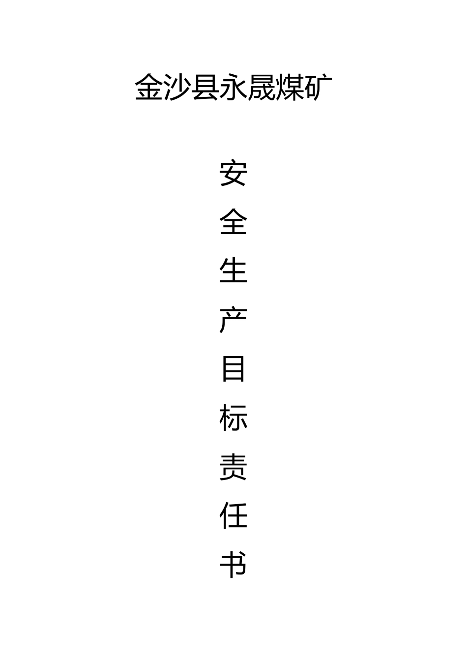 煤矿安全生产目标责任书范本_第1页