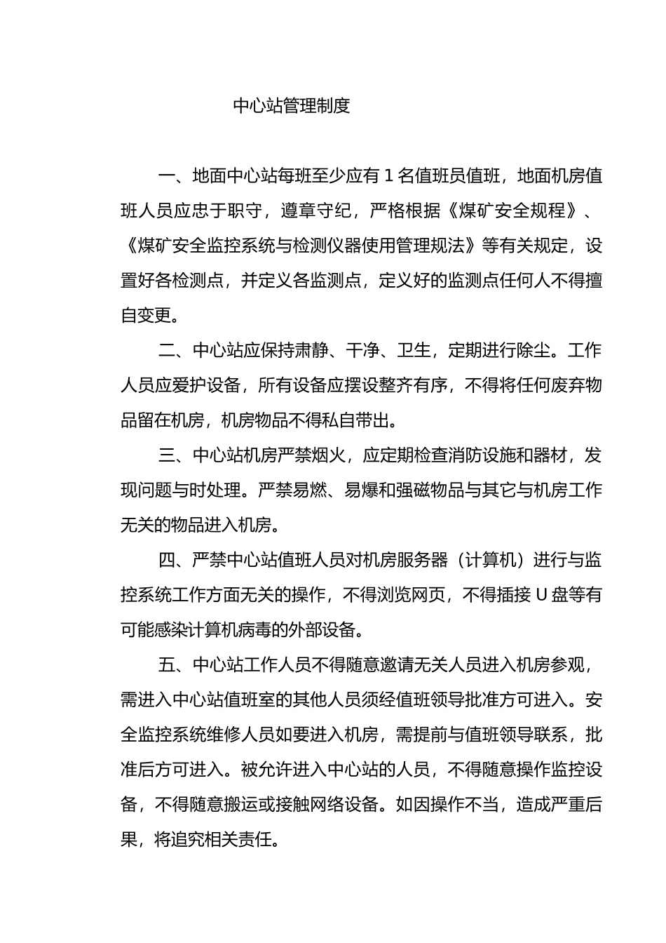 煤矿安全监控系统管理制度汇编_第1页