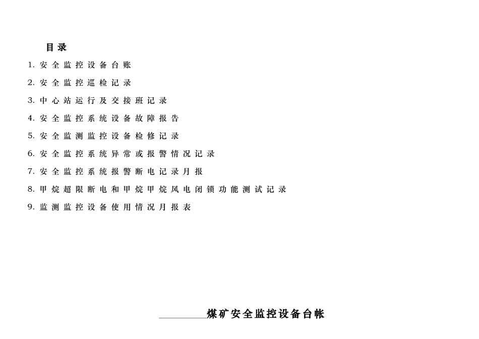 煤矿安全监控各种表格模板_第1页