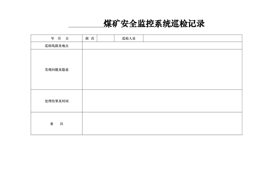 煤矿安全监控各种表格模板_第3页