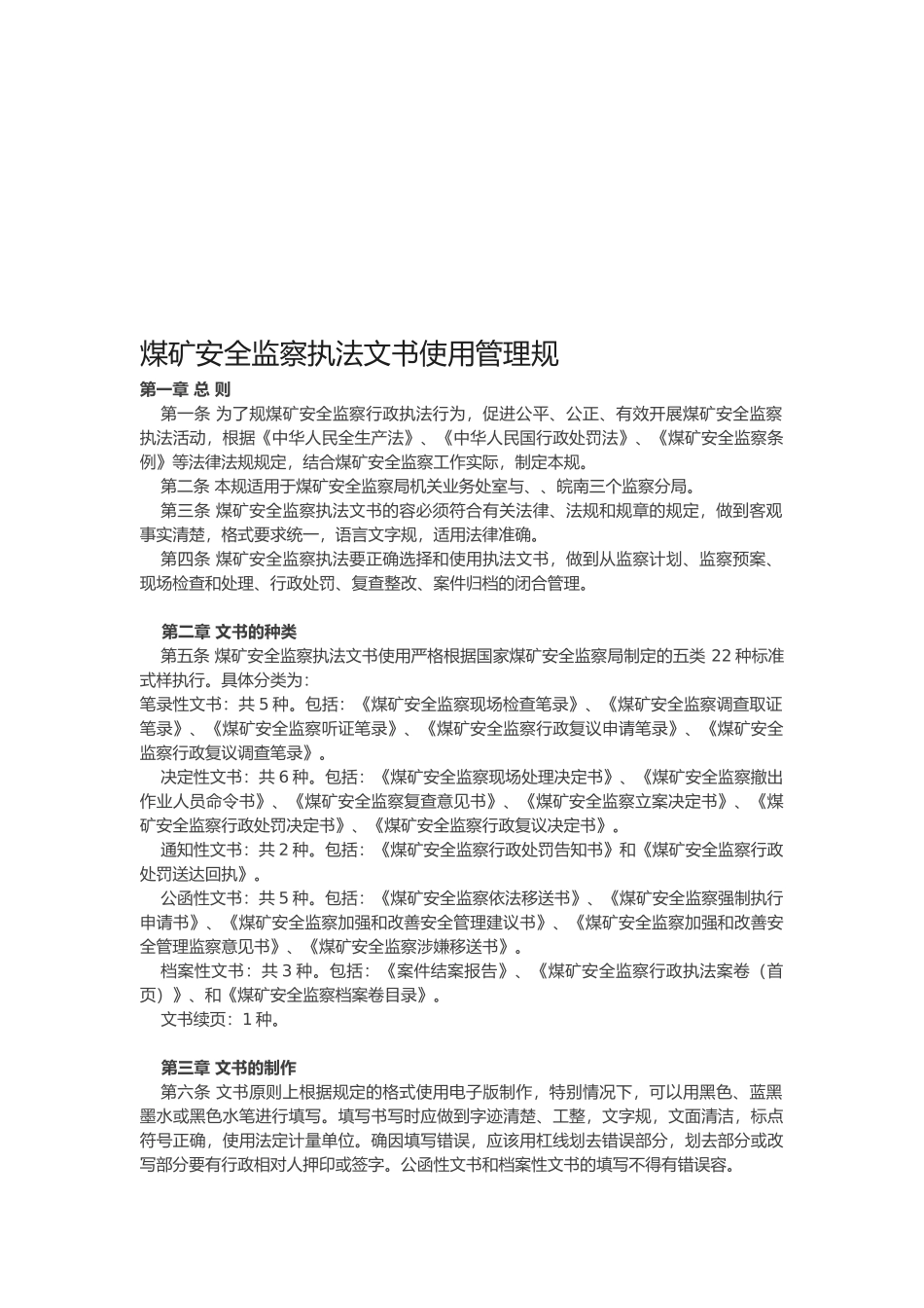 煤矿安全监察执法文书使用管理制度_第1页