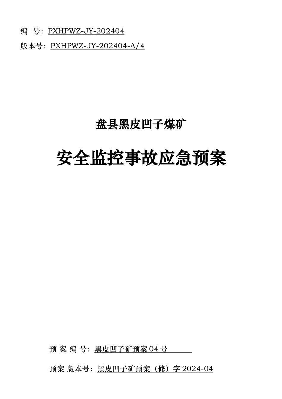 煤矿安全监控事故应急处置预案_第1页
