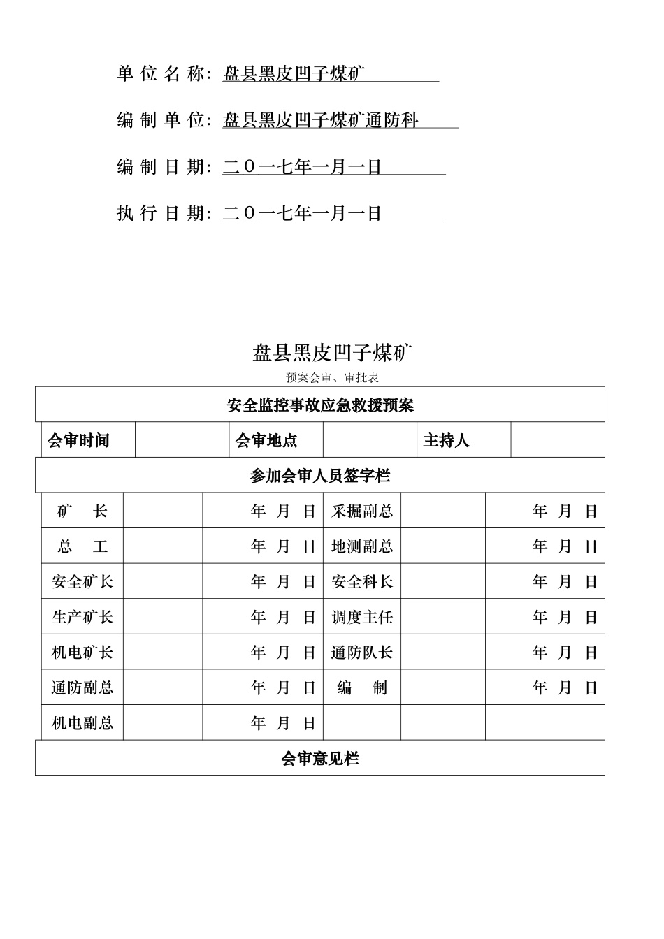 煤矿安全监控事故应急处置预案_第2页