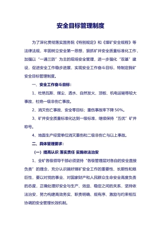 煤矿安全目标管理制度汇编