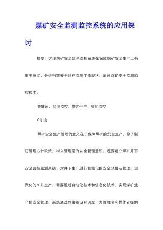 煤矿安全监测监控系统的应用探讨