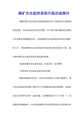 煤矿安全监控系统升级改造探讨