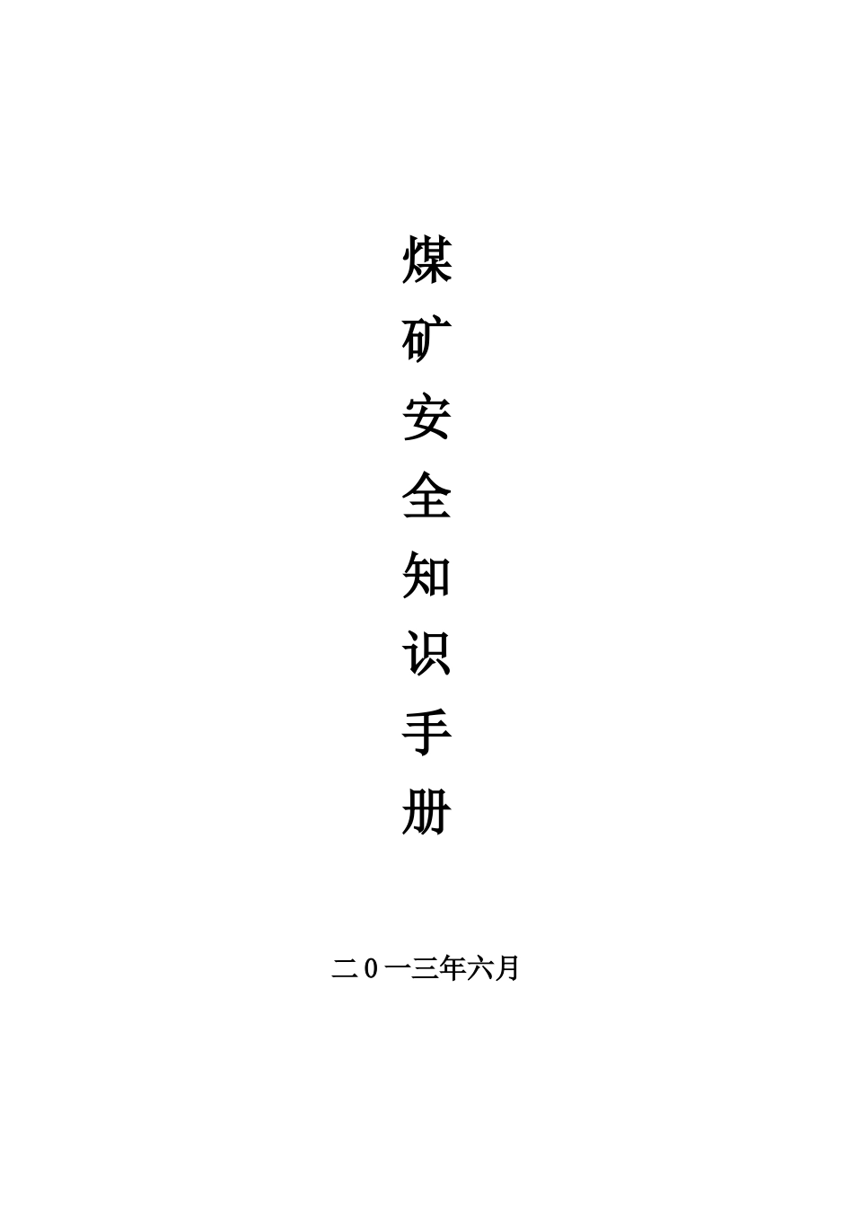 煤矿安全知识手册范本_第1页