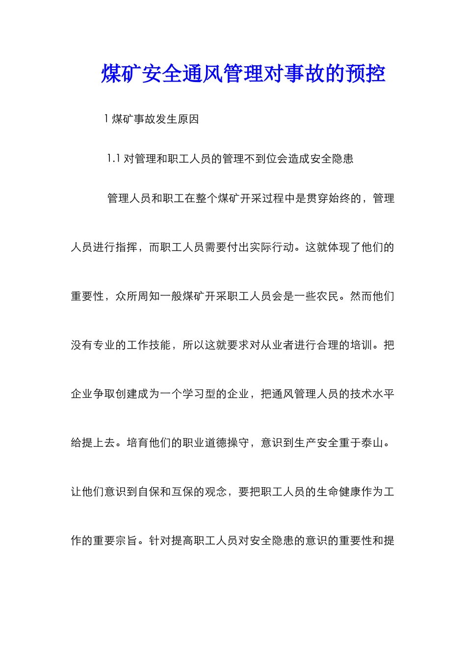 煤矿安全通风管理对事故的预控_第1页