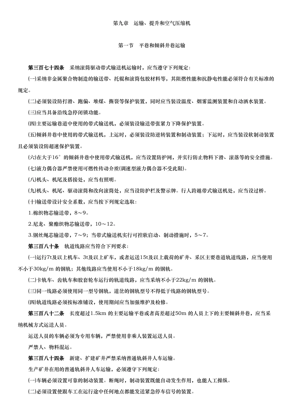 煤矿安全规程机电部分培训课件_第1页