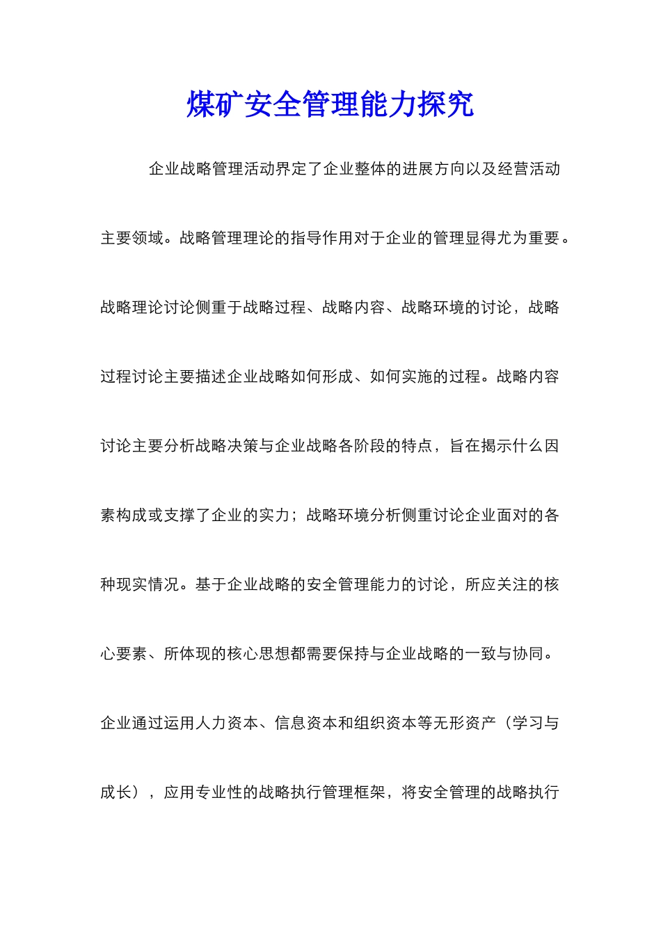 煤矿安全管理能力探索_第1页