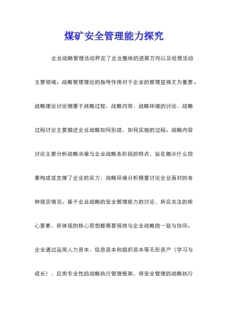 煤矿安全管理能力探索