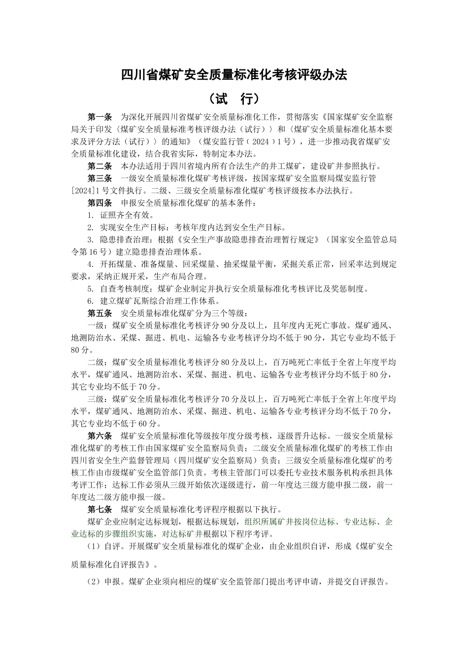 煤矿安全质量标准化标准最终版_第1页