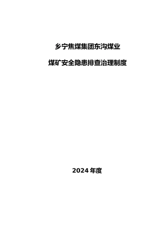 煤矿安全隐患排查治理制度