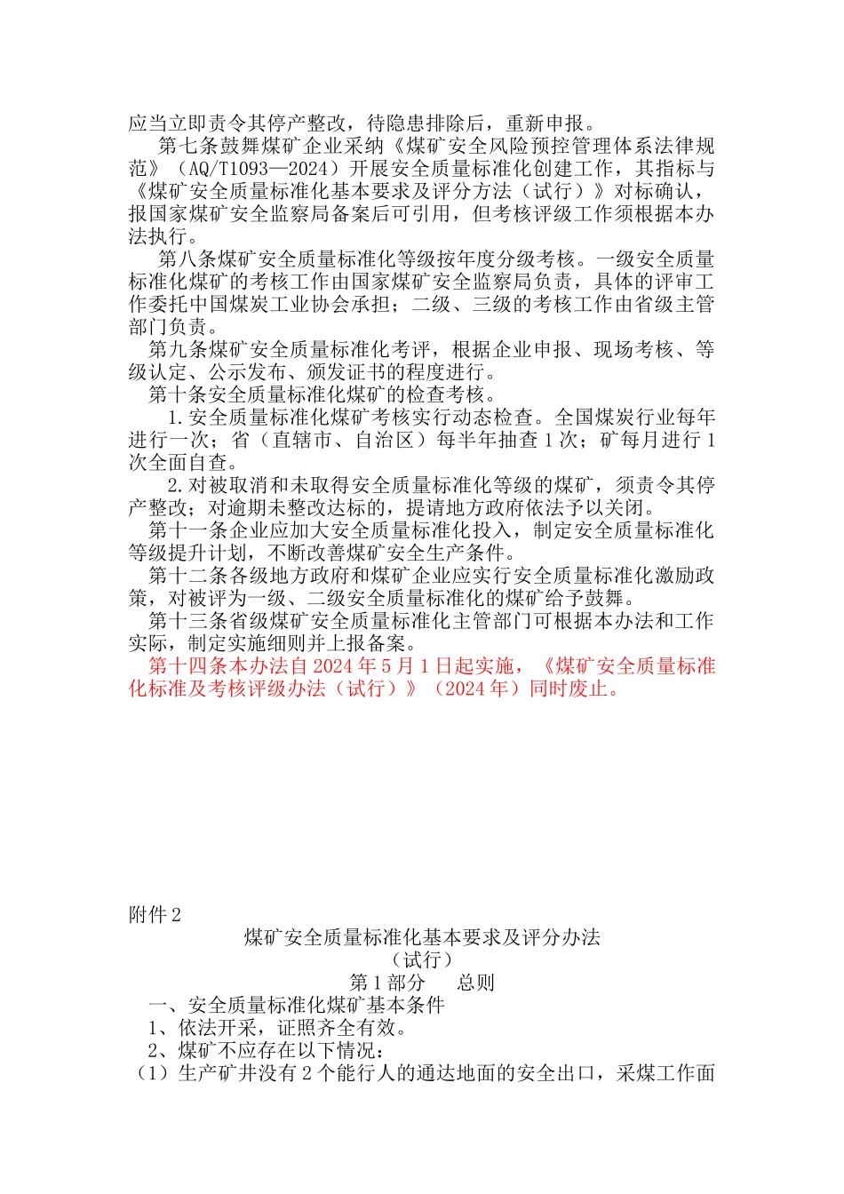煤矿安全质量标准化评级办法XXXX年版_第2页